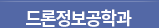 드론정보공학과