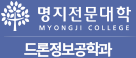 명지전문대학 드론정보공학과