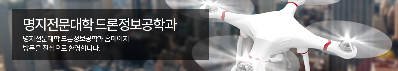 명지전문대학 드론정보공학과