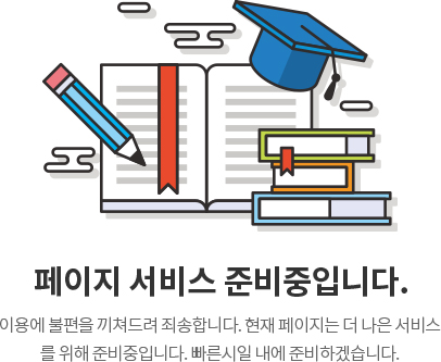 페이지 서비스 준비중입니다. 이용에 불편을 끼쳐드려 죄송합니다. 현재 페이지는 더 나은 서비스를 위해 준비중입니다. 빠른시일 내에 준비하겠습니다.