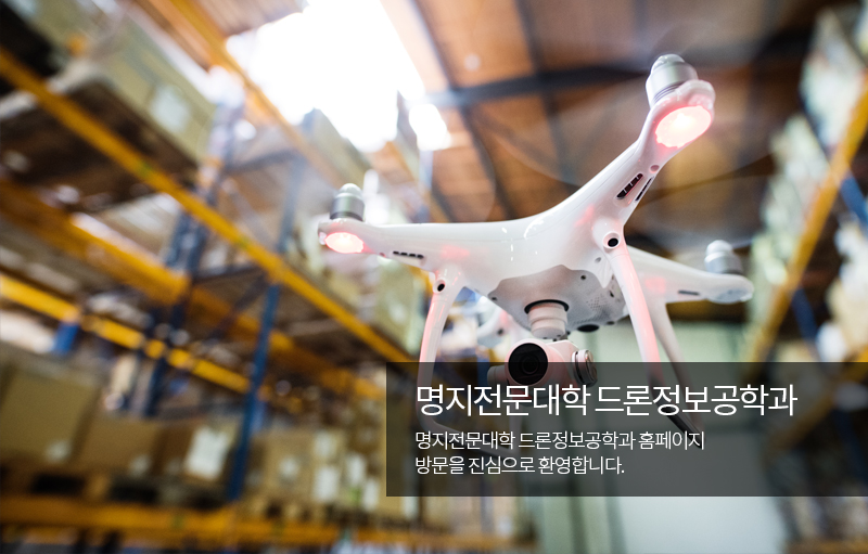 명지전문대학 미래융합학부 드론정보공학